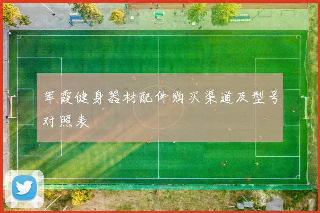 军霞健身器材配件购买渠道及型号对照表