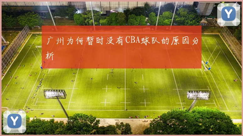 广州为何暂时没有CBA球队的原因分析