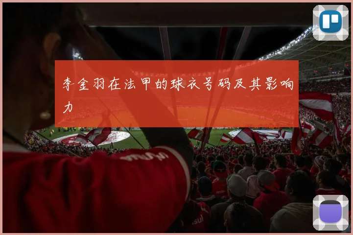 李金羽在法甲的球衣号码及其影响力