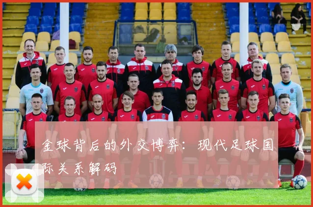 金球背后的外交博弈：现代足球国际关系解码