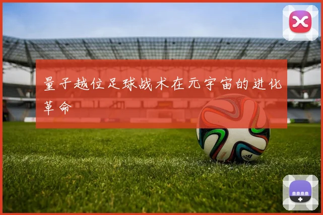 量子越位足球战术在元宇宙的进化革命