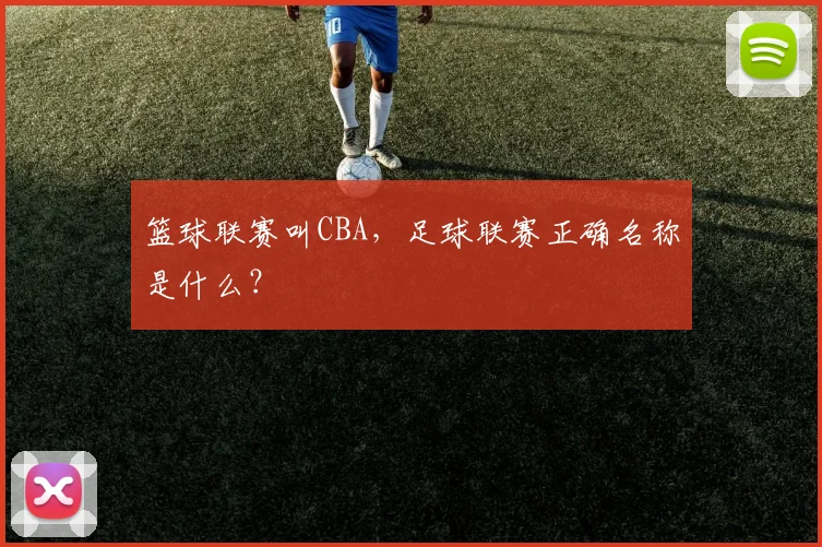 篮球联赛叫CBA，足球联赛正确名称是什么？