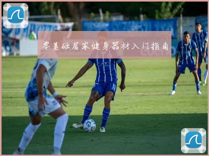 零基础居家健身器材入门指南