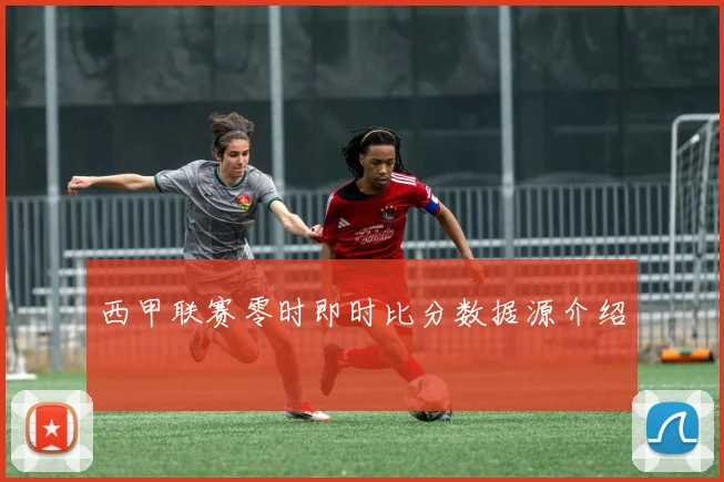 西甲联赛零时即时比分数据源介绍