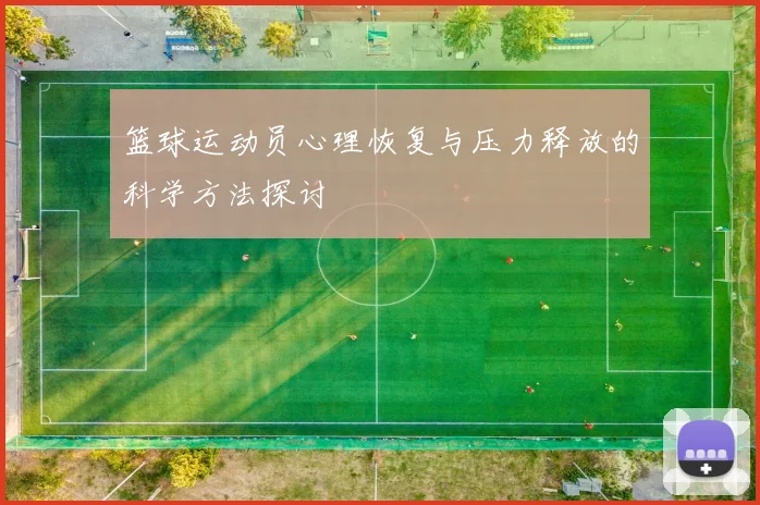 篮球运动员心理恢复与压力释放的科学方法探讨