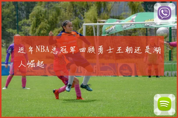 近年NBA总冠军回顾勇士王朝还是湖人崛起