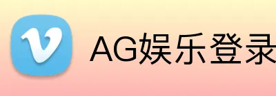 AG娱乐登录 Logo